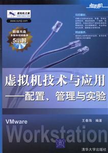 虛擬機技術與應用――配置、管理與實驗