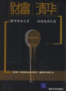 財(cái)富清華聆聽(tīng)智者之音品讀成功之道 財(cái)富清華聆聽(tīng)智者之音品讀成功之道