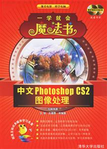 一學(xué)就會(huì)魔法書(shū)中文PhotoshopCS2圖象處理 一學(xué)就會(huì)魔法書(shū)中文PhotoshopCS2圖象處理