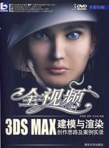 3DSMAX建模與渲染創(chuàng)作思路及案例實錄 3DSMAX建模與渲染創(chuàng)作思路及案例實錄