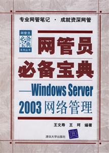 網(wǎng)管員必備寶典――WindowsServer2003網(wǎng)絡(luò)管理 網(wǎng)管員必備寶典――WindowsServer2003網(wǎng)絡(luò)管理