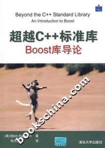 超越C++標準庫:Boost庫導(dǎo)論 超越C++標準庫:Boost庫導(dǎo)論