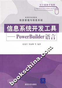 信息系統(tǒng)開發(fā)工具――PowerBuilder語言 信息系統(tǒng)開發(fā)工具――PowerBuilder語言