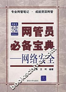 網(wǎng)管員必備寶典網(wǎng)絡(luò)安全 網(wǎng)管員必備寶典網(wǎng)絡(luò)安全