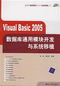 VisualBasic2005數(shù)據(jù)庫(kù)通能模塊開(kāi)發(fā)與系統(tǒng)移植 VisualBasic2005數(shù)據(jù)庫(kù)通能模塊開(kāi)發(fā)與系統(tǒng)移植