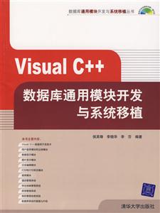 VisualC++數(shù)據(jù)庫(kù)通用模塊開(kāi)發(fā)與系統(tǒng)移植 VisualC++數(shù)據(jù)庫(kù)通用模塊開(kāi)發(fā)與系統(tǒng)移植