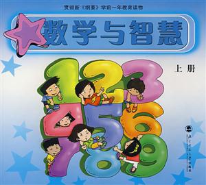 數(shù)學(xué)與智慧上冊(cè) 數(shù)學(xué)與智慧上冊(cè)