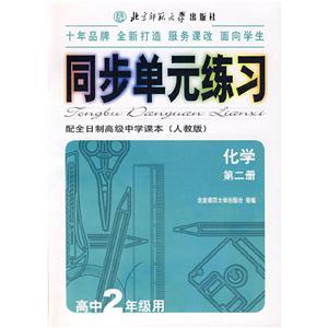 化學(xué))同步單元練習(xí) 化學(xué))同步單元練習(xí)