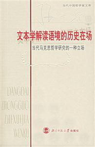 當(dāng)代中國(guó)哲學(xué)家文庫(kù):文本學(xué)解讀語(yǔ)境的歷史在場(chǎng) 當(dāng)代中國(guó)哲學(xué)家文庫(kù):文本學(xué)解讀語(yǔ)境的歷史在場(chǎng)