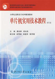 21世紀(jì)高職高專系列規(guī)劃教材:單片機(jī)實用技術(shù)教程 21世紀(jì)高職高專系列規(guī)劃教材:單片機(jī)實用技術(shù)教程