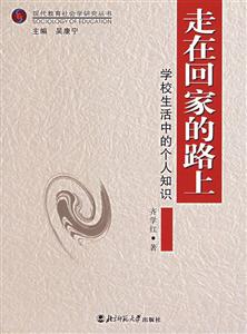 現代教育社會學研究叢書:走在回家的路學校生活中的個人知識 現代教育社會學研究叢書:走在回家的路學校生活中的個人知識