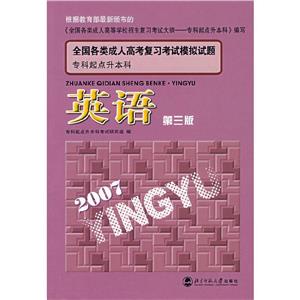 英語全國各類成人高考復(fù)習(xí)考試模擬試題專科起點(diǎn)升本科 英語全國各類成人高考復(fù)習(xí)考試模擬試題專科起點(diǎn)升本科