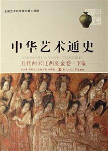 五代兩宋遼西夏金卷下編中國藝術(shù)通史 五代兩宋遼西夏金卷下編中國藝術(shù)通史