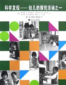 科學(xué)發(fā)現(xiàn)幼兒的探索活動之一 科學(xué)發(fā)現(xiàn)幼兒的探索活動之一