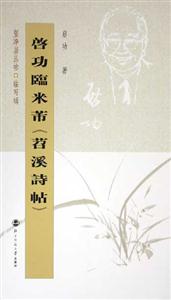 啟功臨米芾《苕溪詩(shī)帖》 啟功臨米芾《苕溪詩(shī)帖》