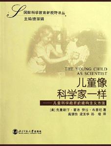 兒童像科學(xué)家一樣:兒童科學(xué)教育的建構(gòu)主義方法 兒童像科學(xué)家一樣:兒童科學(xué)教育的建構(gòu)主義方法