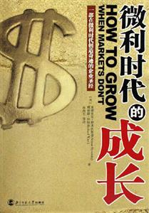 微利時代的成長:一部在微利時代創造奇跡的企業圣經 微利時代的成長:一部在微利時代創造奇跡的企業圣經
