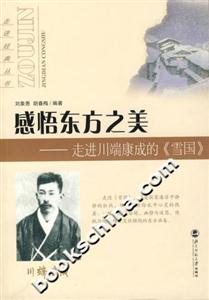 感悟東方之美:走進(jìn)川端康成的《雪國(guó)》 感悟東方之美:走進(jìn)川端康成的《雪國(guó)》