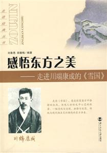 走進經典叢書:感悟東方之美DD走進川端康成的《雪國》 走進經典叢書:感悟東方之美DD走進川端康成的《雪國》