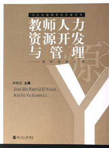 教師人力資源開發與管理:教師發展之源