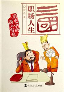 三國職場人生歷史中的商業(yè)智慧 三國職場人生歷史中的商業(yè)智慧