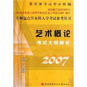 ?？破瘘c升本科入學考試參考叢書藝術概論考試大綱解析