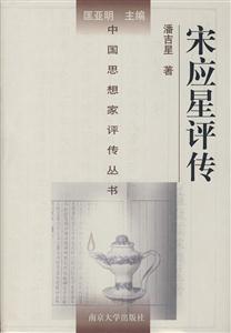《宋應星評傳》讀后感300字：揭秘古代科學家的傳奇人生，數字化解讀，你準備好領略跨越時空的智慧了嗎？