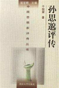 《孫思邈評傳》讀后感600字：揭秘古代醫圣的傳奇人生，數字化解讀，你準備好領略跨越時空的醫術智慧了嗎？