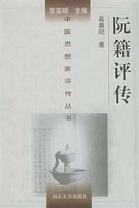 中國(guó)思想家評(píng)傳叢書阮籍評(píng)傳 中國(guó)思想家評(píng)傳叢書阮籍評(píng)傳