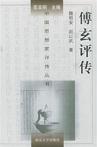 傅玄評(píng)傳中國(guó)思想家評(píng)傳叢書(shū) 傅玄評(píng)傳中國(guó)思想家評(píng)傳叢書(shū)