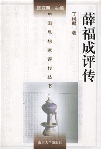 薛福成評(píng)傳 薛福成評(píng)傳
