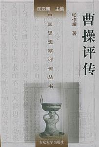 中國(guó)思想家評(píng)傳叢書曹操評(píng)傳 中國(guó)思想家評(píng)傳叢書曹操評(píng)傳