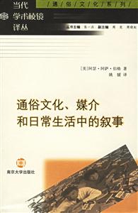 通俗文化、媒介和日常生活中的敘事