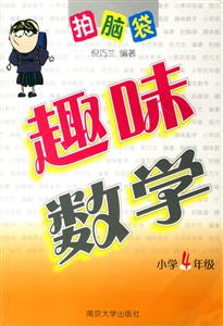 趣味數(shù)學(xué)小學(xué)4年級(jí) 趣味數(shù)學(xué)小學(xué)4年級(jí)