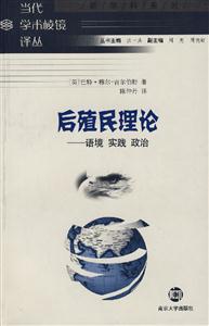 當代學(xué)術(shù)棱鏡譯叢后殖民理論語境實踐政治 當代學(xué)術(shù)棱鏡譯叢后殖民理論語境實踐政治