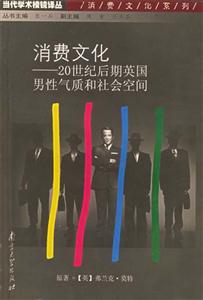 消費(fèi)文化―20世紀(jì)后期英國男性氣質(zhì)和社會(huì)空間 消費(fèi)文化―20世紀(jì)后期英國男性氣質(zhì)和社會(huì)空間
