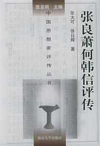 張良、蕭何、韓信評傳中國思想家評傳叢書 張良、蕭何、韓信評傳中國思想家評傳叢書