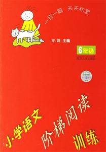 小學(xué)語文階梯閱讀訓(xùn)練:小學(xué)六年級 小學(xué)語文階梯閱讀訓(xùn)練:小學(xué)六年級