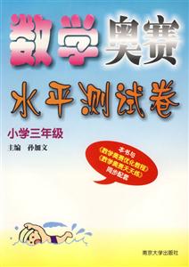 數學奧賽水平測試卷:小學三年級 數學奧賽水平測試卷:小學三年級