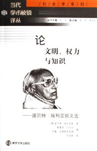 論文明、權(quán)力與知識 論文明、權(quán)力與知識