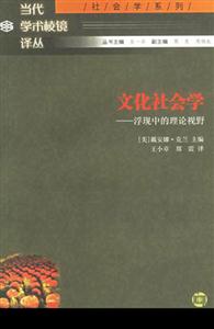 文化社會學(xué)―浮現(xiàn)中的理論視野 文化社會學(xué)―浮現(xiàn)中的理論視野