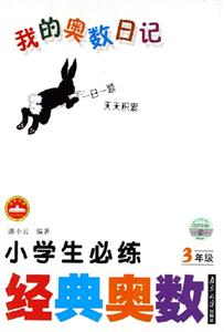 3年級小學生必練經典奧數我的奧數日記 3年級小學生必練經典奧數我的奧數日記