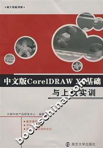 中文版CoreIDRAWX3基礎(chǔ)與上機實訓(xùn) 中文版CoreIDRAWX3基礎(chǔ)與上機實訓(xùn)