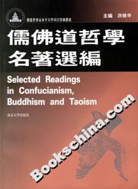 儒佛道哲學(xué)名著選編 儒佛道哲學(xué)名著選編