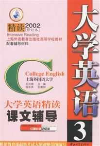 大學(xué)英語課文輔導(dǎo)第三冊 大學(xué)英語課文輔導(dǎo)第三冊