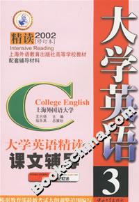 大學(xué)英語精讀課文輔導(dǎo)3 大學(xué)英語精讀課文輔導(dǎo)3