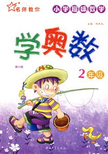 4年級學奧數(shù)修訂版 4年級學奧數(shù)修訂版