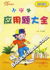 小學(xué)生應(yīng)用題大全:三年級 小學(xué)生應(yīng)用題大全:三年級