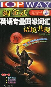 2006年9月淘金式英語專業(yè)四級詞匯語境共現(xiàn) 2006年9月淘金式英語專業(yè)四級詞匯語境共現(xiàn)