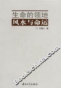 生命的領(lǐng)地:風(fēng)水與命運(yùn) 生命的領(lǐng)地:風(fēng)水與命運(yùn)